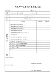 施工电梯基础回顶验收表