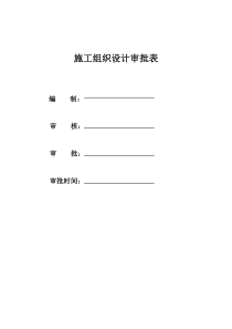 沈阳一学校施工组织设计