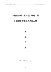 重庆两江燃机电厂综合管架基础工程施工方案