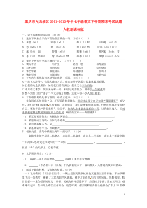 重庆九龙坡区11-12学年七年级下语文期试题及答案人教新课标版