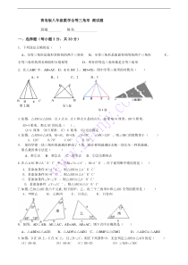 青岛版八年级数学全等三角形测试题