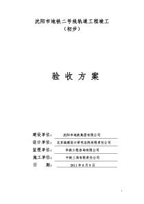 沈阳市地铁二号线一期工程正线轨道工程竣工验收方案(修改办)