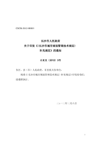 长沙市城市规划管理技术规定补充规定长政发【2012】3号