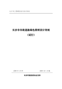 长沙市市政道路绿色照明设计导则