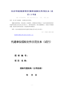 长沙市政府投资项目代建单位招标文件示范文本