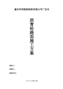 重庆华邦胜凯厂区内沥青路面的施工方案