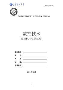 长沙理工大学机床装配报告