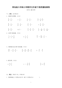 青岛版六年制小学数学五年级下册质量检测卷[1]