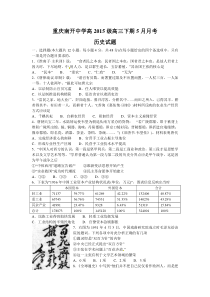 重庆南开中学高2015级高三下期5月月考历史试卷(无答案)