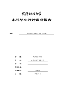 长沙绿铱综合楼通风空调工程设计--毕业设计说明书