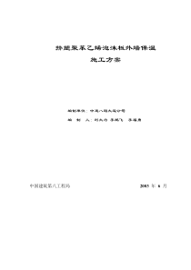 沈阳某公寓外墙保温施工方案