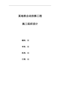 沈阳某号线地铁自动扶梯施工组织设计