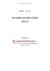 长沙黄兴车辆段监理投标文件(技术部分)