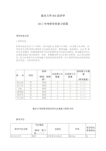 重庆大学804经济学2011年考研有效复习范围