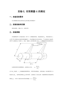 重庆大学材料力学教案实验七切变模量G的测定