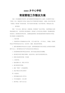 学校常规管理整改措施