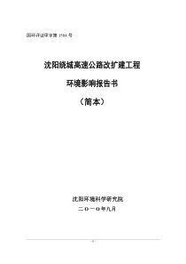 沈阳绕城高速公路改扩建工程环境影响报告书(简本)