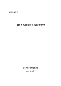 重庆工商大学财务报表分析实验指导书