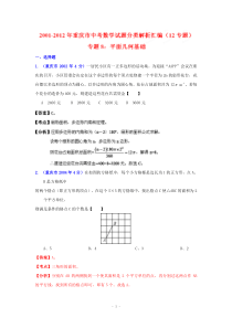 重庆市2001-2012年中考数学试题分类解析专题8平面几何基础