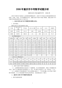 重庆市2008年中考数学分析