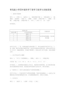 青岛版小学四年级科学下册学习指导与训练答案