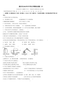 重庆市2015年中考化学模拟试题(5)