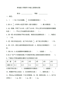 青岛版小学数学六年级上册期末试卷