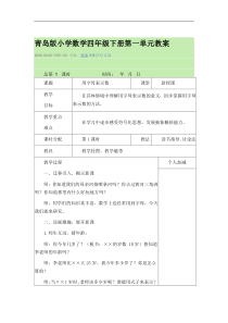 青岛版小学数学四年级下册第一单元教案