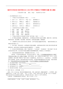 重庆市万州区2011-2012学年八年级语文下学期期中试题新人教版