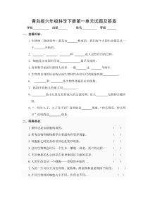 青岛版六年级科学下册第一单元试题及答案