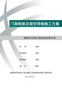 门架构架和架空导线施工方案