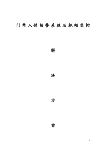 门禁入侵报警系统及视频监控解决方案20161110