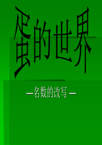 青岛版四年级数学下册蛋的世界名数的改写