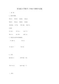 青岛版小学数学三年级下册期中试题