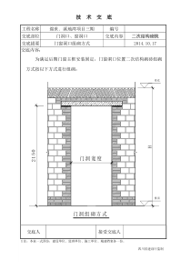 门窗洞口位置二次结构组砌方式技术交底14-10-17