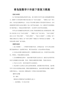 青岛版数学六年级下册复习教案