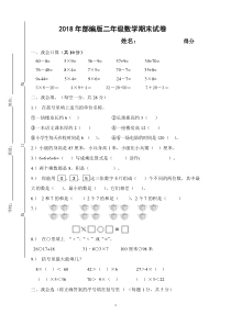 2018年部编版二年级数学期末试卷