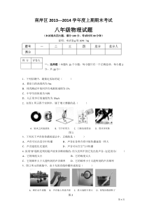 重庆市南岸区2013-2014学年八年级上学期期末考试物理题(含答案)