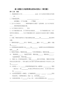 最新人教版九年级物理全册知识要点(填空)