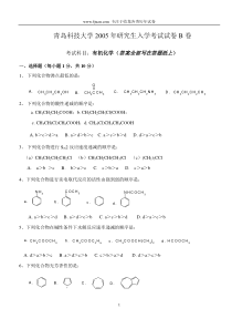 青岛科技大学2005年研究生入学考试试卷B卷