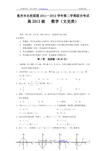 重庆市名校联盟11-12学年高二下学期联合考试文科数学试题