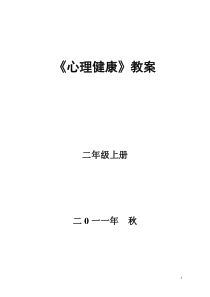 重庆市小学二年级健康教育教案