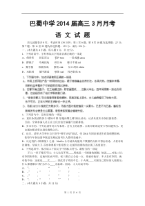 重庆市巴蜀中学2014届高三3月月考语文试题