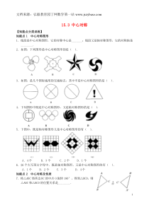 重庆市万州区甘宁初级中学八年级数学上册15.3中心对称练习3华东师大版