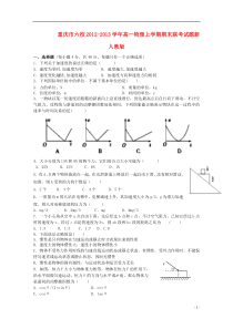 重庆市六校2012-2013学年高一物理上学期期末联考试题新人教版