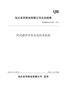 闭式循环冷却水泵技术标准