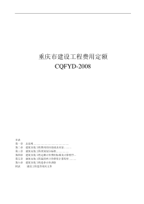 重庆市建设工程费用定额(08定额)