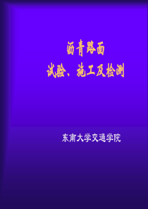 沥青路面、材料试验施工及检测PPT