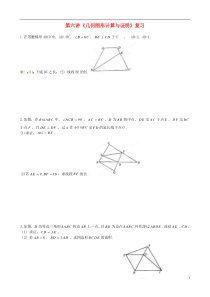 重庆市开县德阳初级中学中考数学第六讲《几何图形计算与证明》复习