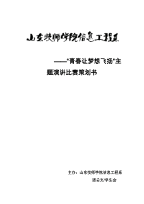 青春励志主题演讲比赛策划书